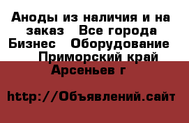 Аноды из наличия и на заказ - Все города Бизнес » Оборудование   . Приморский край,Арсеньев г.